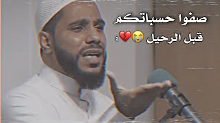 صفوا حسباتكم قبل الرحيل كلام مؤثر محمود الحسنات حالات واتس اب 😭💔!