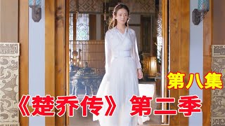 《楚乔传2》续集特别版 第8集：楚乔问宇文玥自己对于他是什么身份，宇文玥楚乔定下婚约