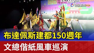 布達佩斯建都150週年 文總偕紙風車巡演