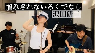 憎みきれないろくでなし A good for nothing you can't hate「お部屋でフルートコンサート（153） 」MISAO FLUTE 波戸崎操  歌 沢田研二