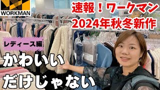 【ワークマン】レディース編先行公開！2024年秋冬新作はかわいいだけじゃない