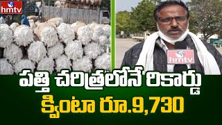 పత్తి చరిత్రలోనే రికార్డు క్వింటా రూ.9,730 | Cotton Farming | hmtv Agri