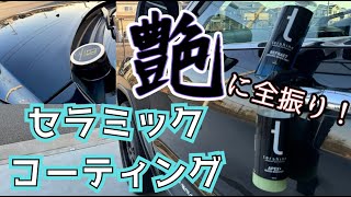 【洗車】セラミックコーティングをして車の艶の限界を超えました！tershine製品は安心安全です！