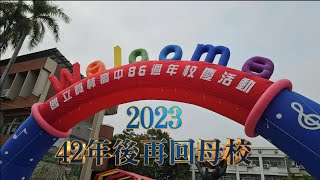 2023年 員林高中傑出校友頒獎典禮 【PART-1】