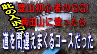 登山初心者GGが挑む！　角田山　此の入沢コース　コース解説