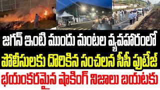 జగన్ తాడేపల్లి ప్యాలెస్ ముందు మంటల వ్యవహారంలో పోలీసులకు దొరికిన సీసీ ఫుటేజ్..సంచలన కుట్ర బయటకు I YCP