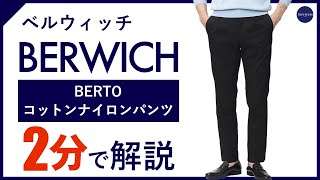 【24年春夏新作】BERWICH BERTOコットンナイロンパンツ 2分で分かる ポイント解説！