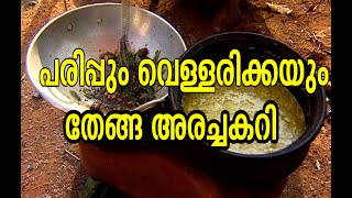 Cookery Show : പരിപ്പും വെള്ളരിക്കയും തേങ്ങ അരച്ചകറി