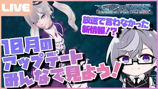 【PSO2:NGS／ship6】テクター強化あるぞ！？10月アップデートの新情報をみんなで見よう！【VTuber】