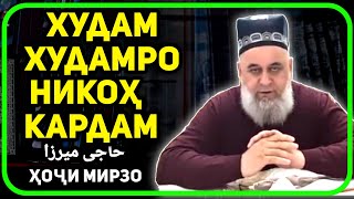 Худам худамро никоҳ кардам  | Ҳоҷи Мирзо саволу ҷавоб