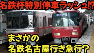 年に一度の”名鉄杯”！ 特別停車ラッシュの駅に、まさかの名鉄名古屋行き急行が⁈ #4k #鉄道 #chaos #train #railway #電車