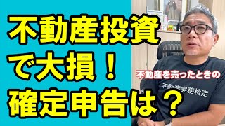 【1級】 不動産投資で大損！どうする確定申告？#Shorts