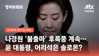 나경원 '불출마' 후폭풍 계속…윤 대통령, 어리석은 솔로몬? / JTBC 정치부회의