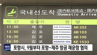 포항시, 9월부터 포항-제주 항공 재운항 협의[포항MBC뉴스]