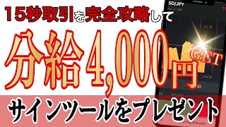 無料サインツールを使って1分で4000円を簡単に増やす方法！