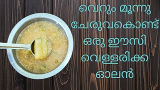 വെറും 5 മിനിറ്റിനുള്ളിൽ ഊണിന് ഒഴിച്ചുകൂട്ടാൻ ഒരു  വെള്ളരിക്ക ഓലൻ