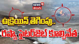 Ukraine Attack on Russia Missile | రష్యా ఫైటర్‌జెట్ కూల్చివేత | Russia VS Ukraine | Fierce War |N18G