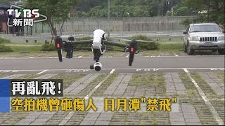 【TVBS】再亂飛！空拍機曾砸傷人　日月潭「禁飛」