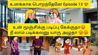 உனக்காக பொறந்தேனே Episode 13 😍 #trending #viralvideo #comedy #funny #lovestory #serial