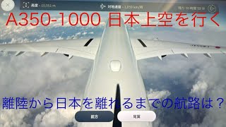 【アメリカ旅2024 Part3】羽田空港から日本上空を進む！A350-1000機外カメラ【JAL】