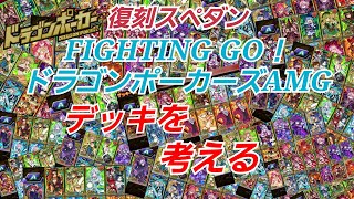 【ドラポ】『FIGHTING GO！ドラゴンポーカーズAMG』の予想デッキ★竜王級まで復刻スペダン【ドラゴンポーカー】