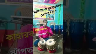 দমদার ও বেদমদার তেহাই কি ? জানুন ও শিখুন ।