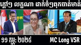 Leakana talks about HUN SEN and HUN MANET [ Leakana Meas ] 11 2 2025