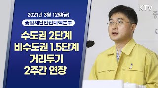 수도권 2단계·비수도권 1.5단계 거리두기 2주간 연장ㅣ코로나19 사회적 거리두기 및 대응 중앙재난안전대책본부 브리핑 (21.3.12.)