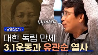 [#알쓸신잡2] 만 17세의 나이에 독립을 끝까지 외치다 순국한 유관순 열사를 기리며...