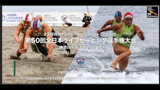 [ Day1 ]　第50回全日本ライフセービング選手権大会