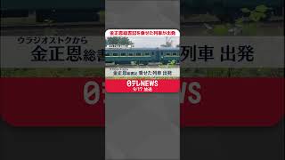 【速報】金正恩総書記を乗せた列車がウラジオストクの駅を出発  #shorts