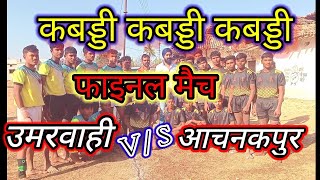 फाइनल कब्बड़ी मैच उमरवाही V/S अचानकपुर//final kabbadi // जय हाथी छापर कब्बडी क्लब ग्राम बड़गांव