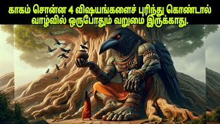 காகம் 4 விஷயங்களைச் சொன்னது || நீங்கள் புரிந்து கொண்டால் ஒருபோதும் வறுமை இருக்காது.