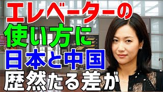 【海外の反応】お国柄が丸裸!　エレベーター事情に見る日本と中国のマナー意識に歴然たる差が！【素晴らしきニッポン】