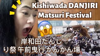 2018.09.15 岸和田だんじり祭 午前曳行 かんかん場 “Kishiwada DANJIRI Matsuri” OSAKA JAPAN 岸和田地車祭 -first time reaction