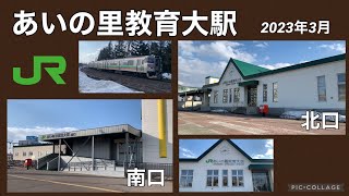 【JR北海道】札沼線(学園都市線) あいの里教育大駅のようす 2023年3月 札幌市北区