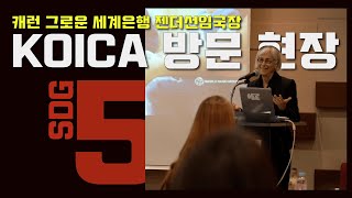 [여성의 날 특집] 세계은행 젠더 선임국장, 그녀가 코이카에 방문한 이유?