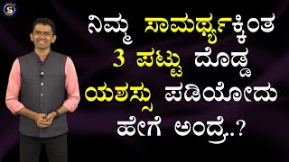 ನಿಮ್ಮ ಸಾಮರ್ಥ್ಯಕ್ಕಿಂತ 3 ಪಟ್ಟು ದೊಡ್ಡ ಯಶಸ್ಸು ಪಡಿಯೋದು ಹೇಗೆ ಅಂದ್ರೆ..? | Manjunatha B @SadhanaMotivations​