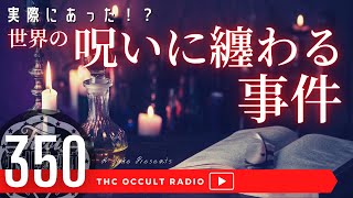 実際にあった！？「世界の呪いに纏わる事件」 THCオカルトラジオ ep.350