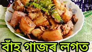 বাঁহৰ গাজৰ লগত গাহৰি মাংস ।। আজি বহুত বেলেগ ধৰণৰ মাংস হ ল ।। bamboo shoot with pork recipe Assamese