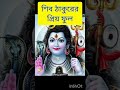 শিবরাত্রি পূজা নিয়ম শিব ঠাকুরের প্রিয় ফুল mahashivratri 2024 মহাশিবরাত্রি 2024