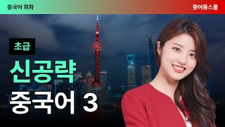 [최신개정] 신공략 중국어 3 (1)