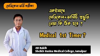 Medical admission preparation ।  একইসাথে মেডিকেল+ভার্সিটি প্রস্তুতি নেয়া কি ঠিক হবে ?