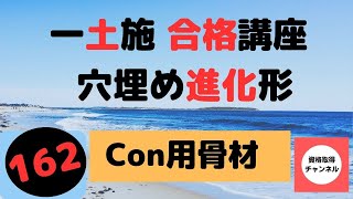 【コンクリート用骨材】一級土木施工管理技士を【すき間時間の有効利用】で独学突破を目指す穴埋め進化形問題集