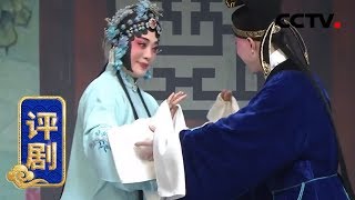 评剧《孔雀东南飞》 1/2 来自《中国京剧像音像集萃》 20190903 | CCTV戏曲