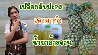 น้ำยาล้างจาน สูตรเปลือกสับปะรด สูตรออร์แกนิคทำง่ายไม่ยุ่งยาก ปลอดภัยไร้สาร