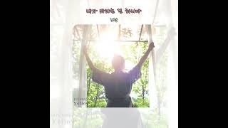 노랑 - 내가 바라는 건 하나야