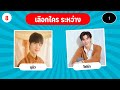 เกม เลือกใครดี ศิลปิน t pop would you rather