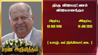 Mr Vijayaratnam Vijayananda | RIP | Jaffna  | Marana ariviththal | Tamil Death announcement