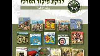 את מי אני אוהבת - להקת פיקוד מרכז